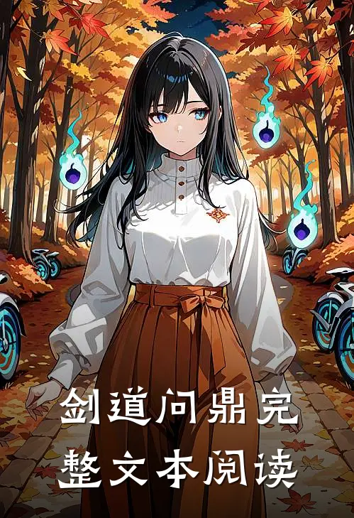 剑道问鼎完整文本阅读