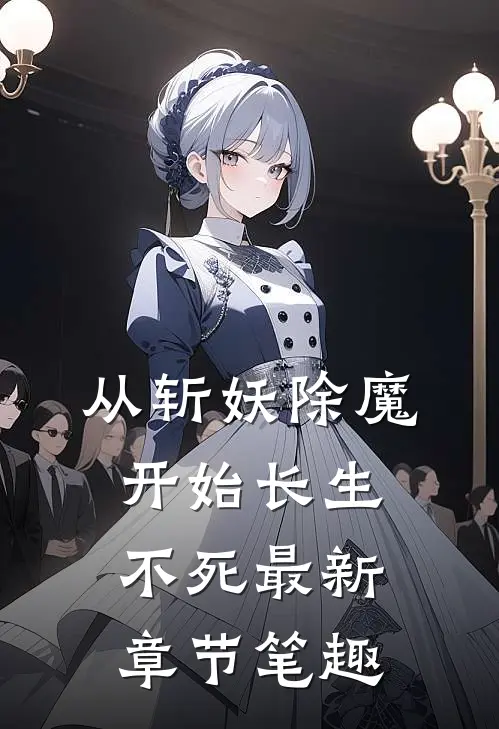 从斩妖除魔开始长生不死最新章节笔趣