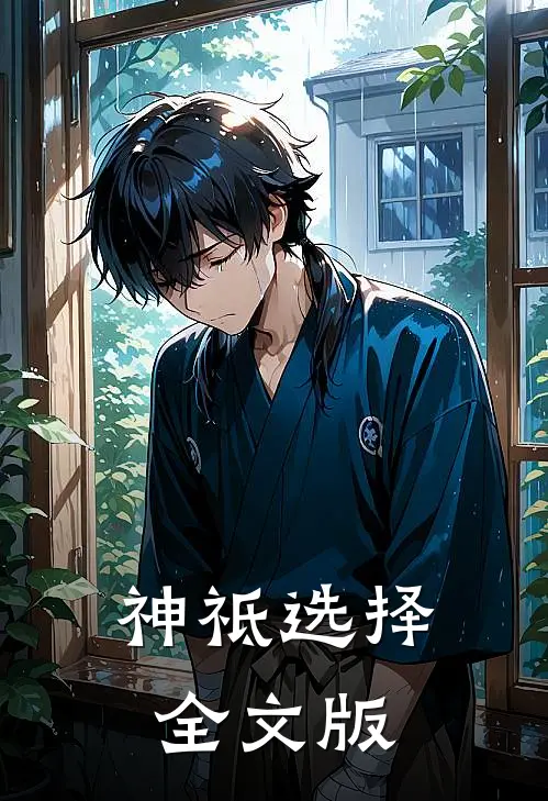 神祗选择全文版