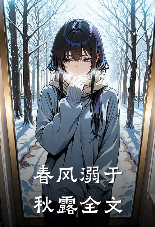 春风溺于秋露全文