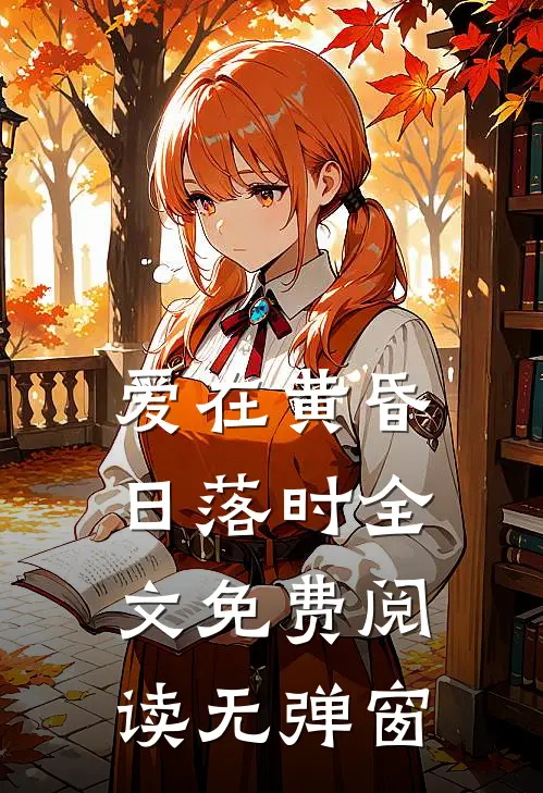 爱在黄昏日落时全文免费阅读无弹窗
