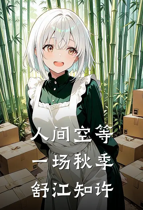 人间空等一场秋季舒江知许