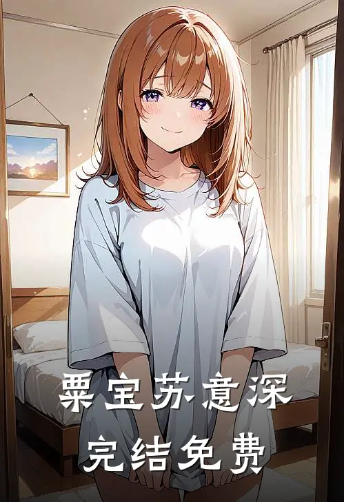 粟宝苏意深完结免费