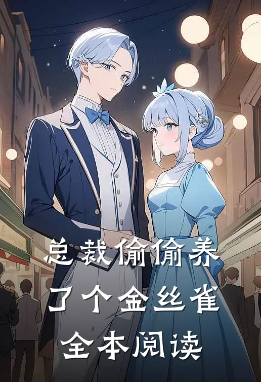 总裁偷偷养了个金丝雀全本阅读