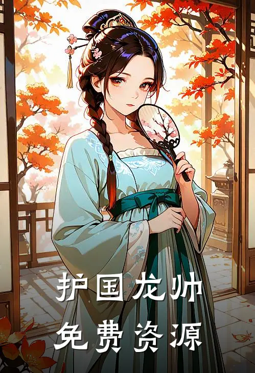 护国龙帅免费资源