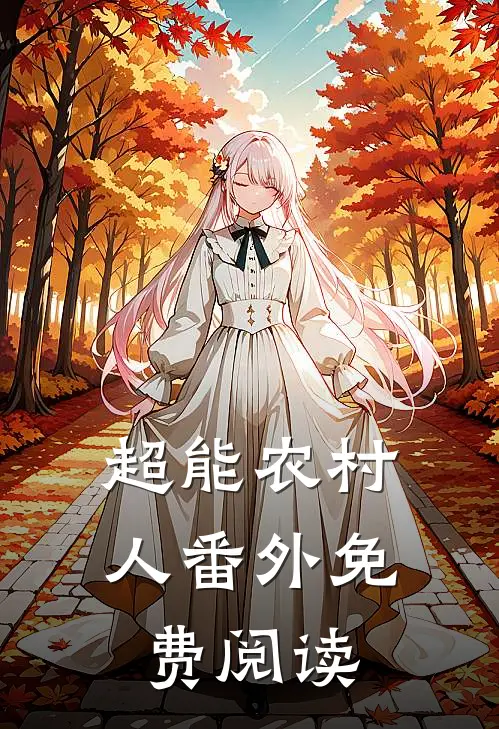 超能农村人 番外免费阅读