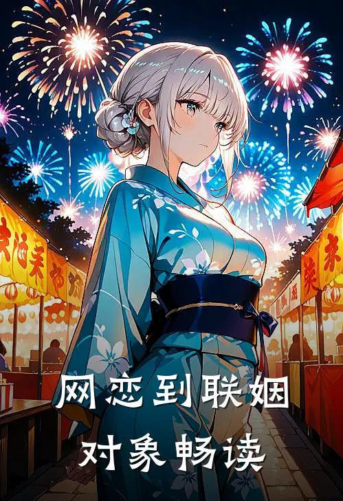 网恋到联姻对象畅读