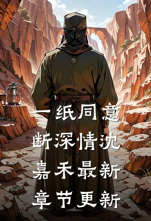 一纸同意断深情沈嘉禾最新章节更新