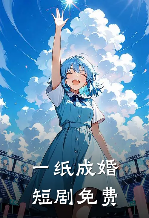 一纸成婚短剧免费
