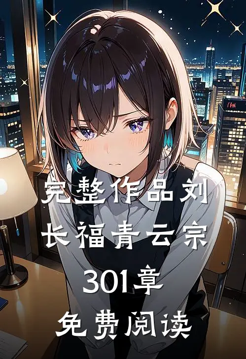 完整作品刘长福青云宗 301章免费阅读