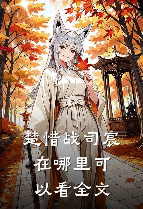 楚惜战司宸在哪里可以看全文