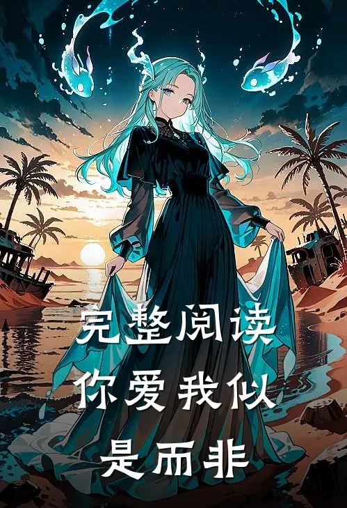 完整阅读你爱我似是而非