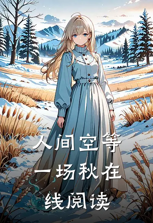 人间空等一场秋在线阅读