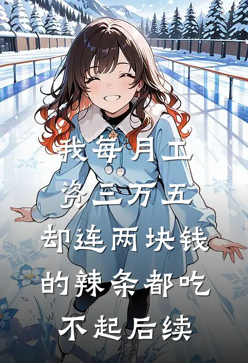 我每月工资三万五，却连两块钱的辣条都吃不起后续