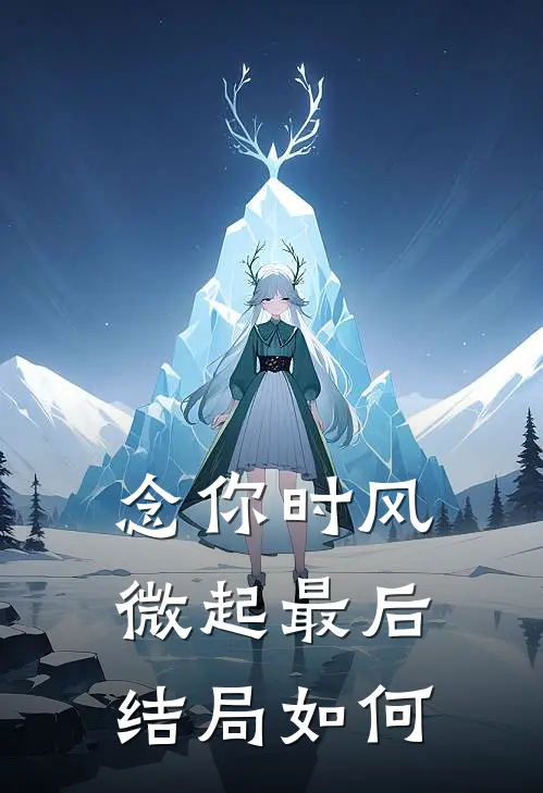 念你时风微起最后结局如何