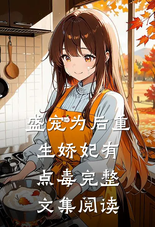 盛宠为后重生娇妃有点毒 完整文集阅读