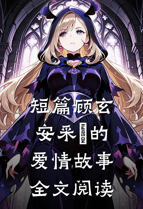 短篇顾玄安采玥的爱情故事全文阅读