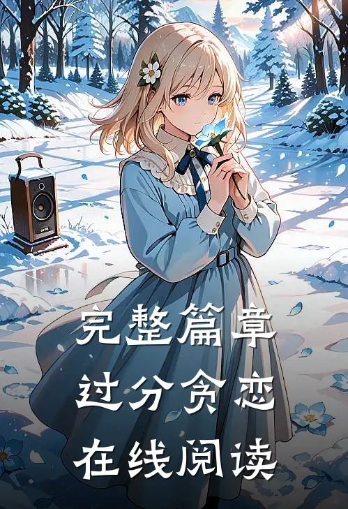 完整篇章过分贪恋在线阅读