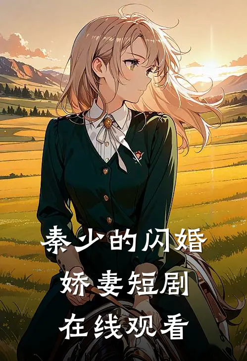 秦少的闪婚娇妻短剧在线观看