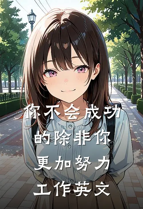 你不会成功的除非你更加努力工作英文