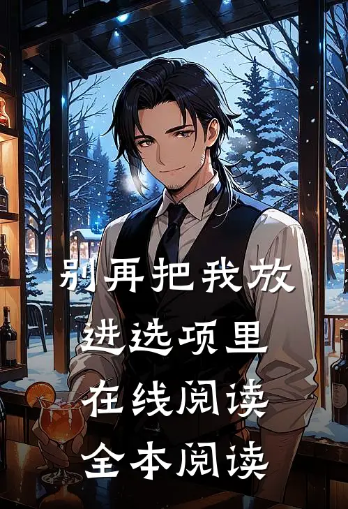 别再把我放进选项里在线阅读全本阅读