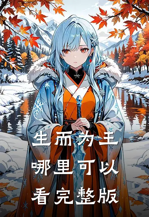 生而为王哪里可以看完整版
