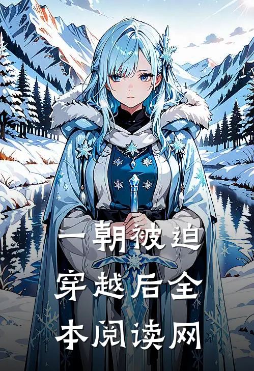 一朝被迫穿越后全本阅读网