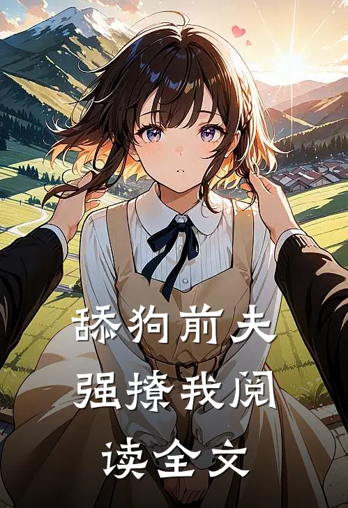 舔狗前夫强撩我阅读全文