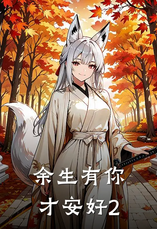 余生有你才安好2