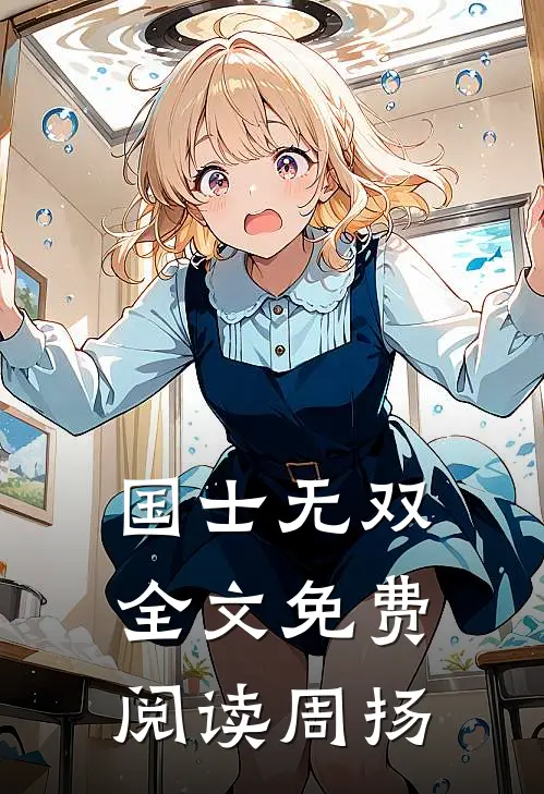 国士无双全文免费阅读周扬