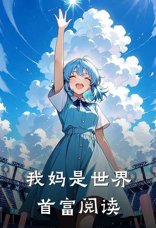我妈是世界首富阅读