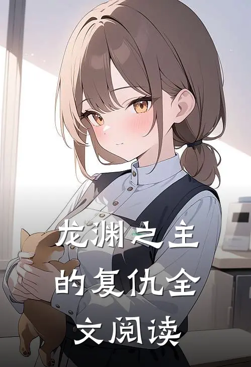 龙渊之主的复仇全文阅读