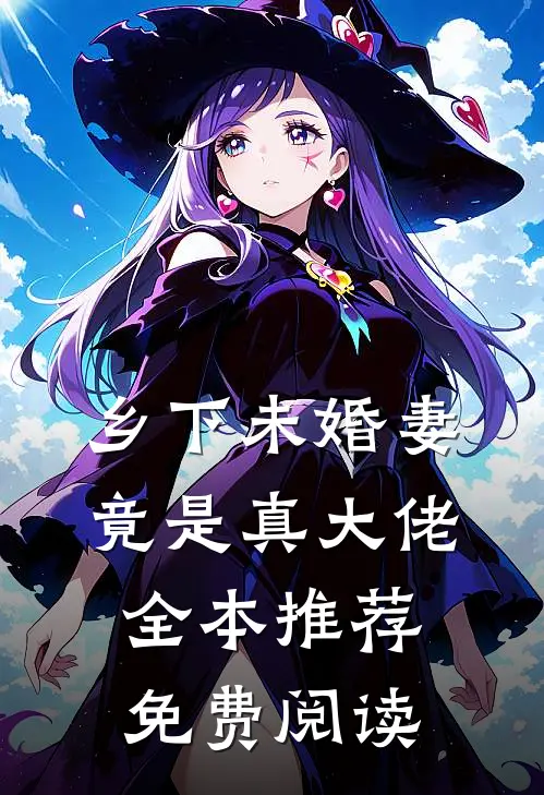 乡下未婚妻竟是真大佬全本推荐免费阅读