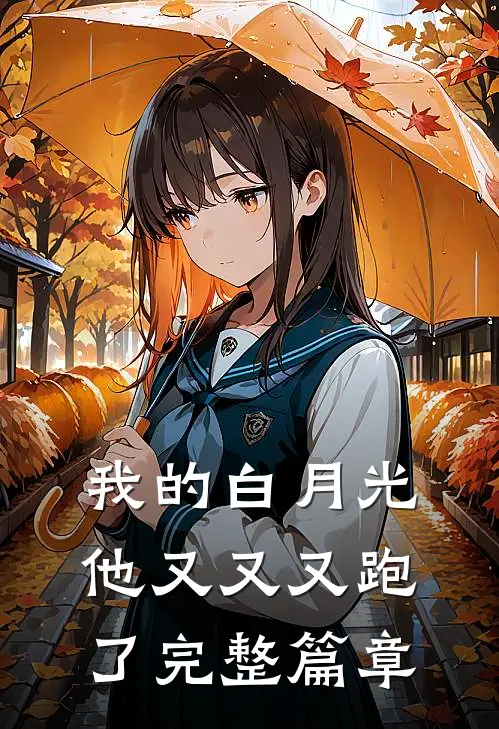 我的白月光他又又又跑了完整篇章