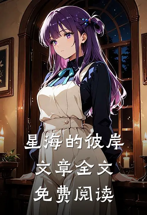 星海的彼岸文章全文免费阅读