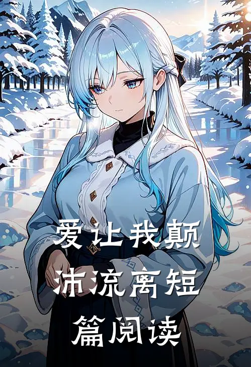 爱让我颠沛流离短篇阅读