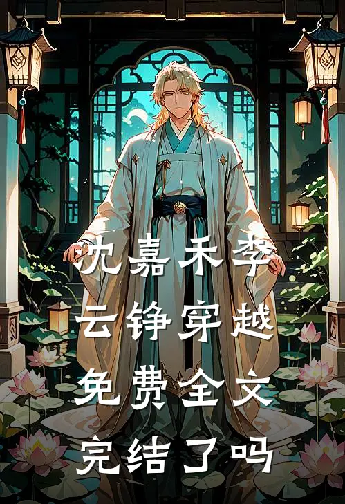 沈嘉禾李云铮穿越免费全文完结了吗