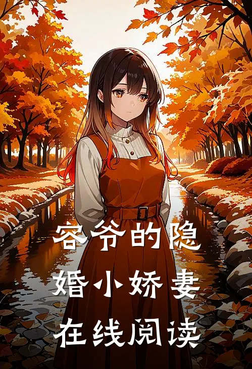 容爷的隐婚小娇妻在线阅读