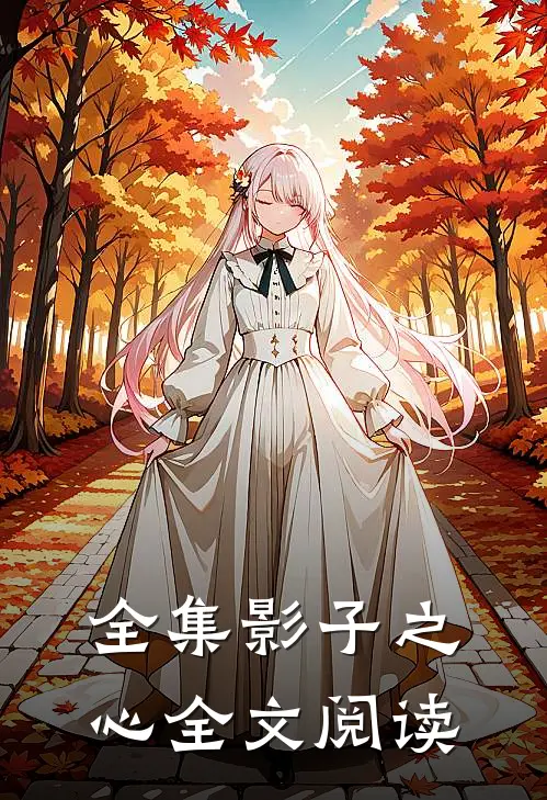 全集影子之心全文阅读