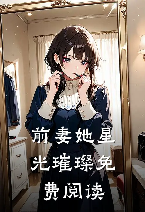 前妻她星光璀璨免费阅读