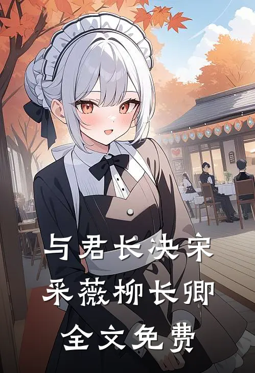 与君长决宋采薇柳长卿全文免费