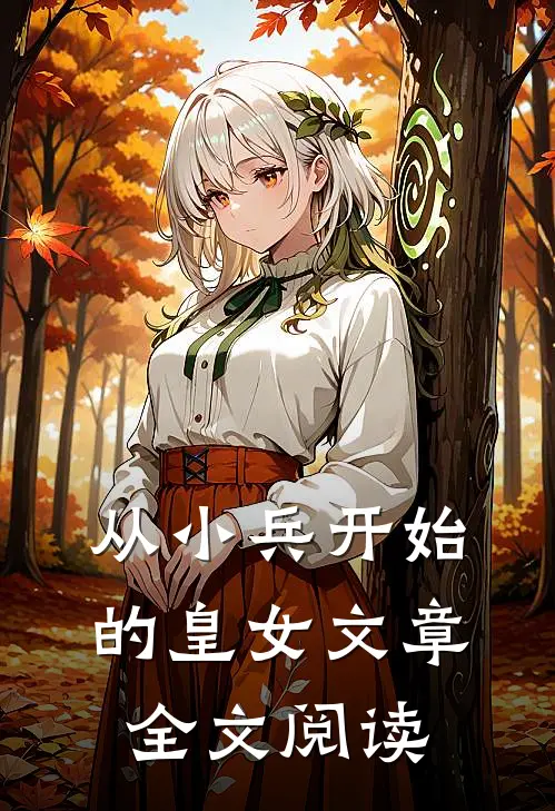 从小兵开始的皇女文章全文阅读