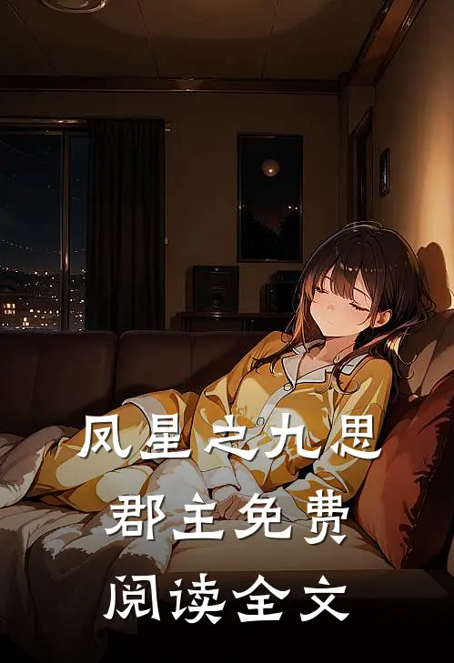 凤星之九思郡主免费阅读全文