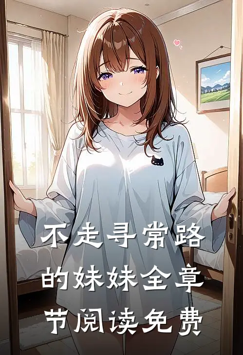 不走寻常路的妹妹全章节阅读免费