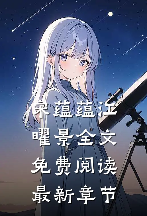 宋蕴蕴江曜景全文免费阅读最新章节