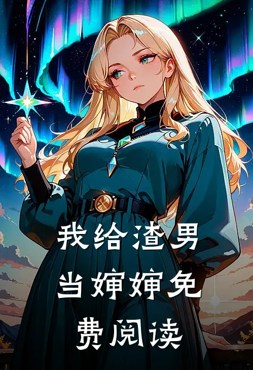 我给渣男当婶婶免费阅读