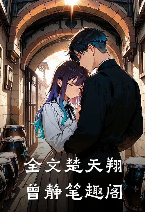 全文楚天翔曾静笔趣阁