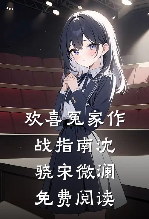 欢喜冤家作战指南沈骁宋微澜免费阅读