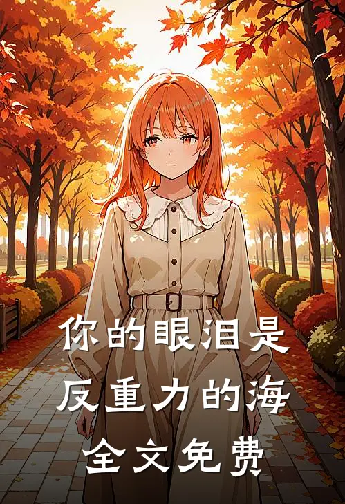 你的眼泪是反重力的海全文免费