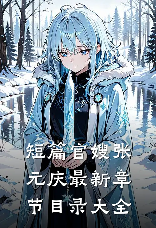 短篇官嫂张元庆最新章节目录大全